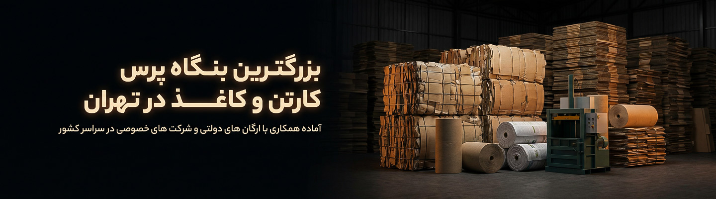 ضایعات-کارتن