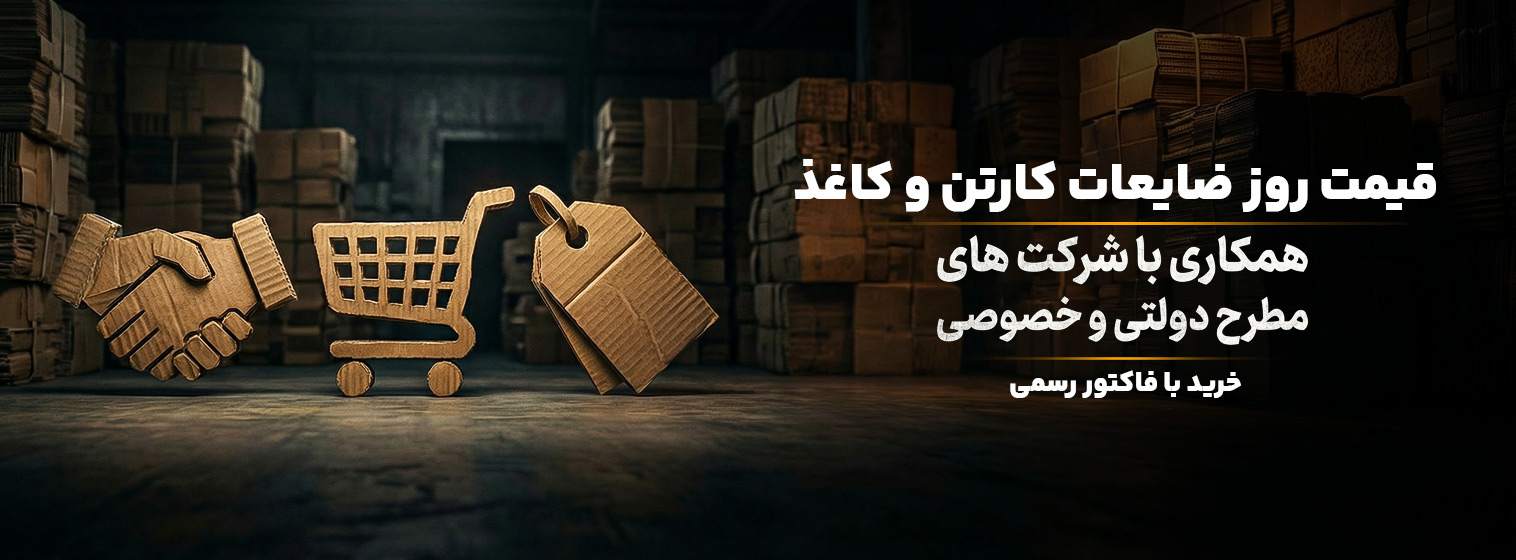 قیمت-روز-ضایعات-کارتن-و-کاغذ