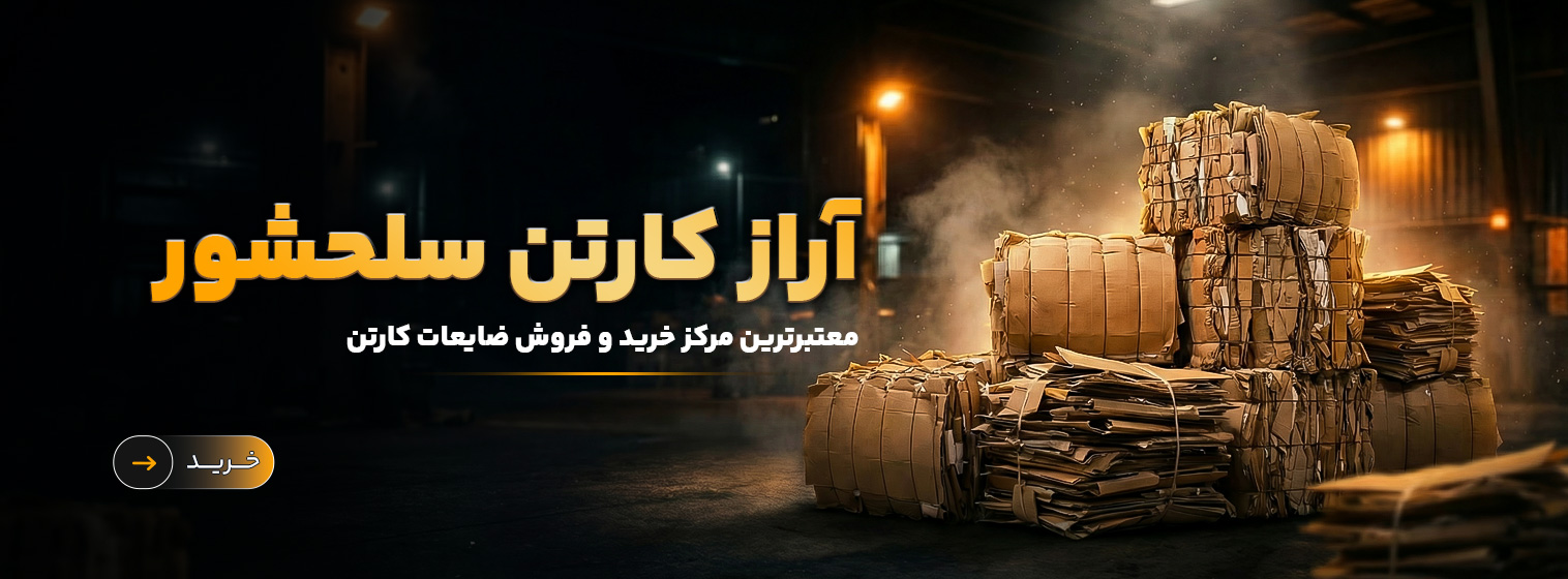 پرس-کارتن-سلحشور